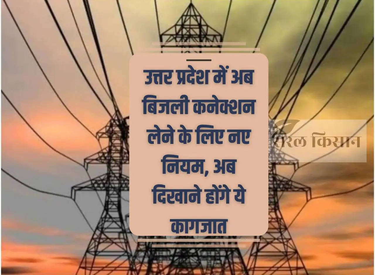 Now new rules for getting electricity connection in Uttar Pradesh, now these documents will have to be shown