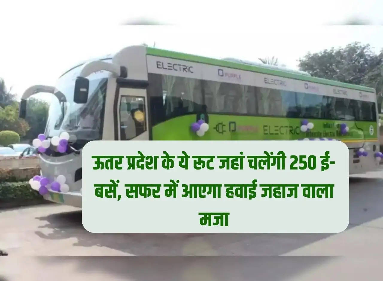 These routes of Uttar Pradesh where 250 e-buses will run, the journey will be as fun as an airplane.