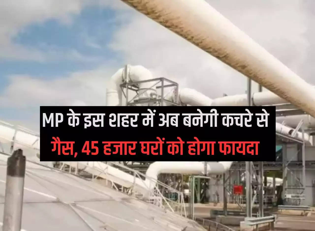 Now gas will be made from waste in this city of MP, 45 thousand houses will benefit