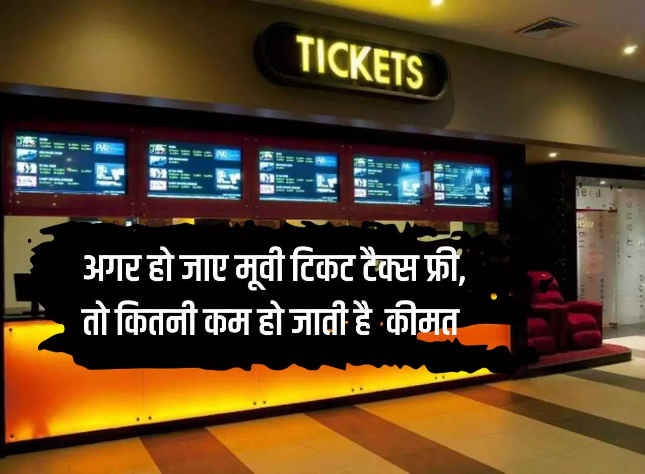 If movie tickets become tax free, then how much will the price reduce, know the whole story of the ticket