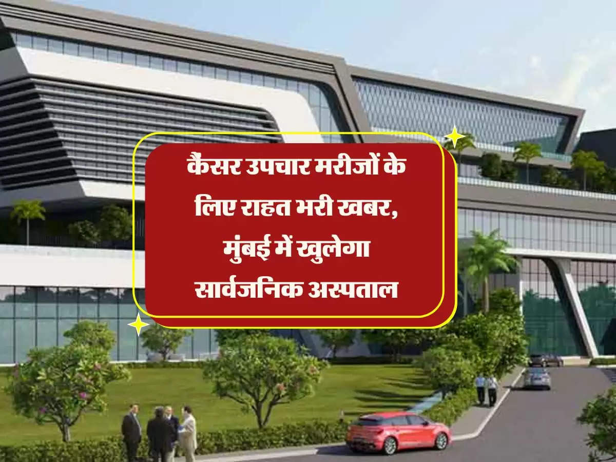 कैंसर उपचार मरीजों के लिए राहत भरी खबर, मुंबई में खुलेगा सार्वजनिक अस्पताल