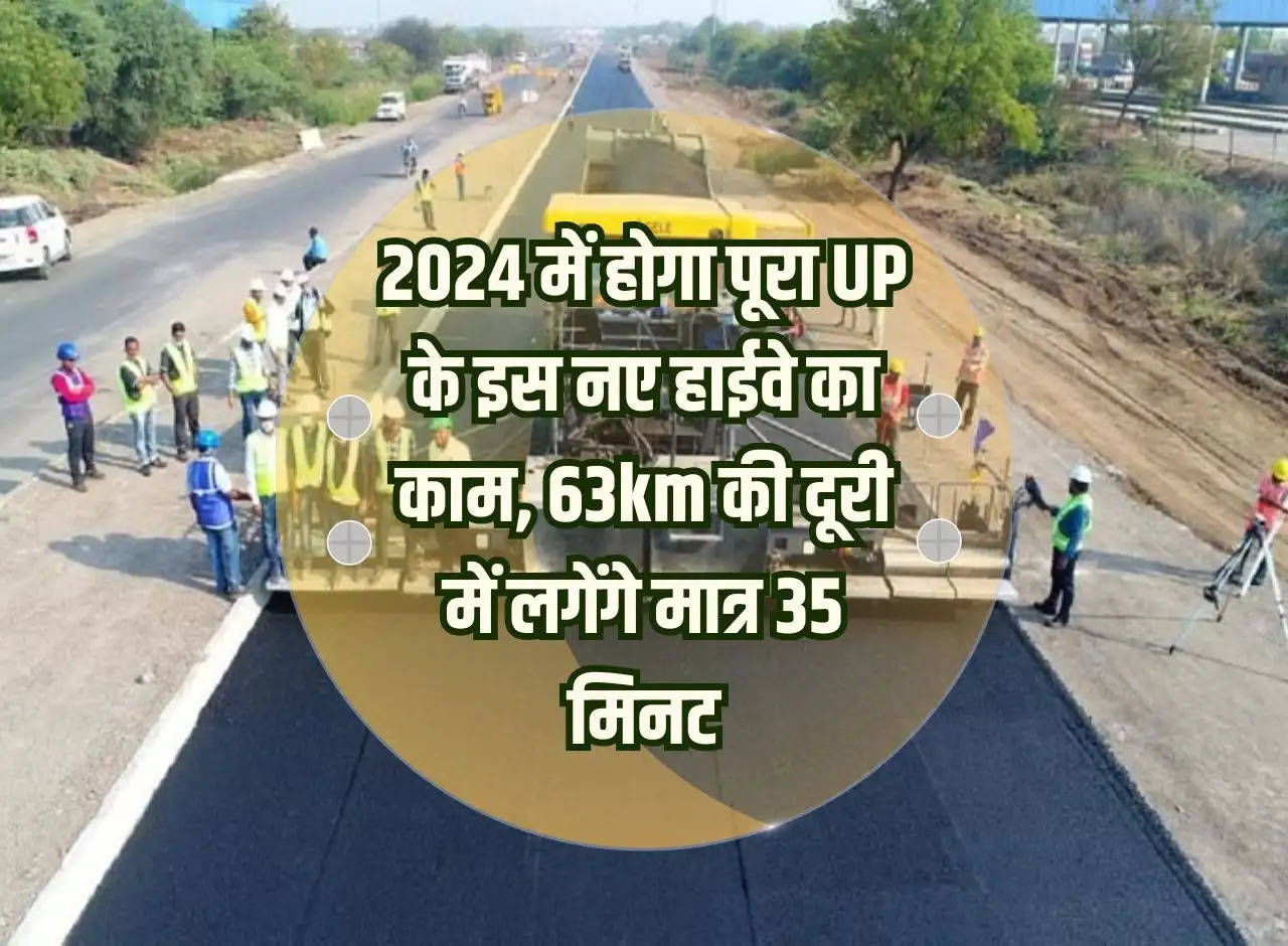 The work of this new highway of UP will be completed in 2024, the distance of 63km will take only 35 minutes.