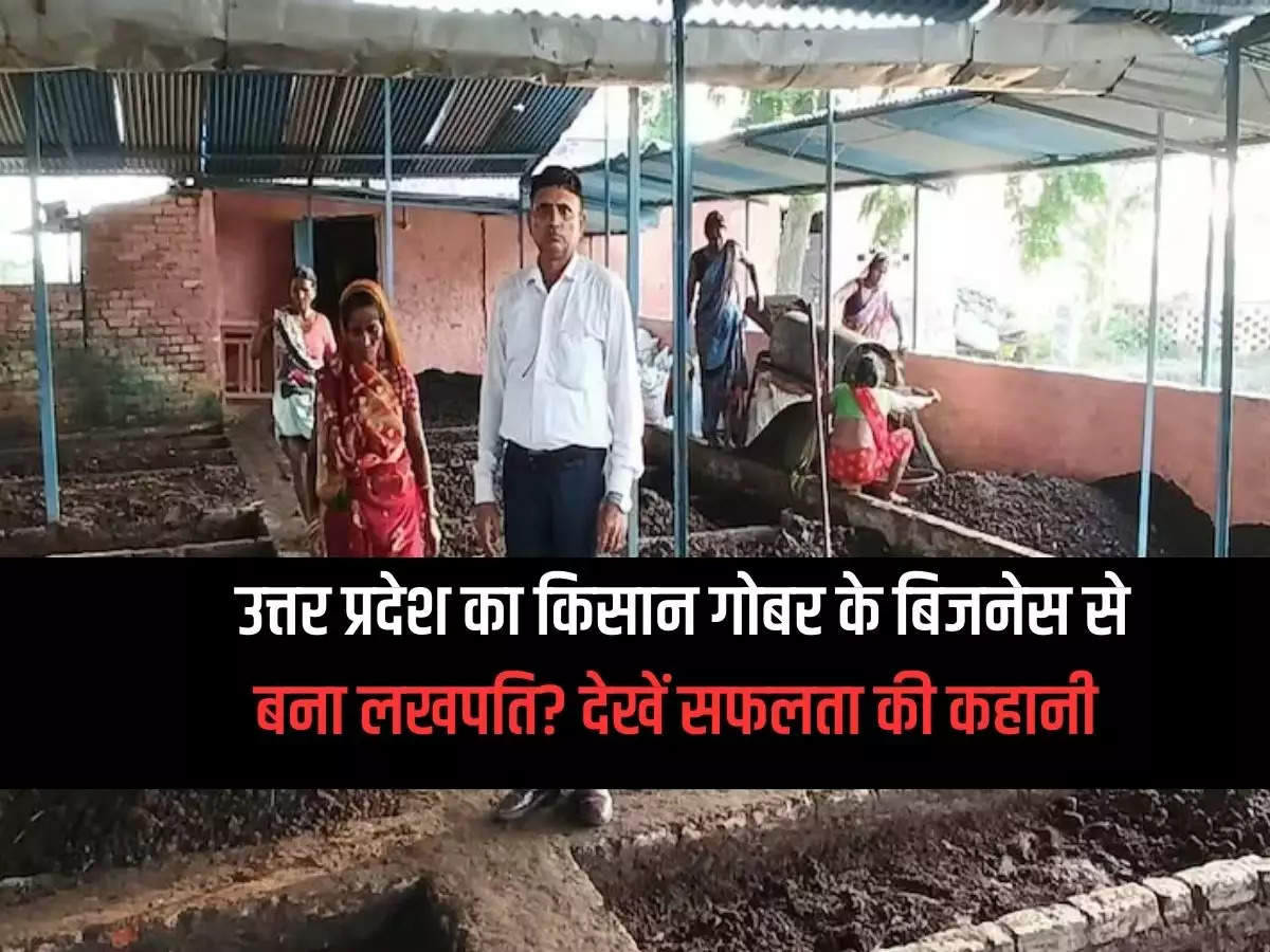 Farmer of Uttar Pradesh becomes a millionaire from cow dung business? See the success story