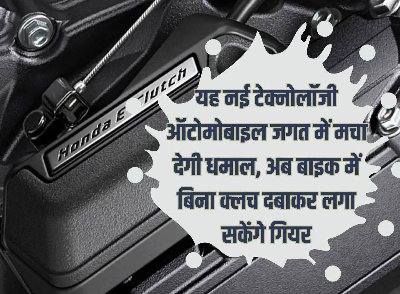 Bike Tips: This new technology will create a stir in the automobile world, now you will be able to shift gears in the bike without pressing the clutch.