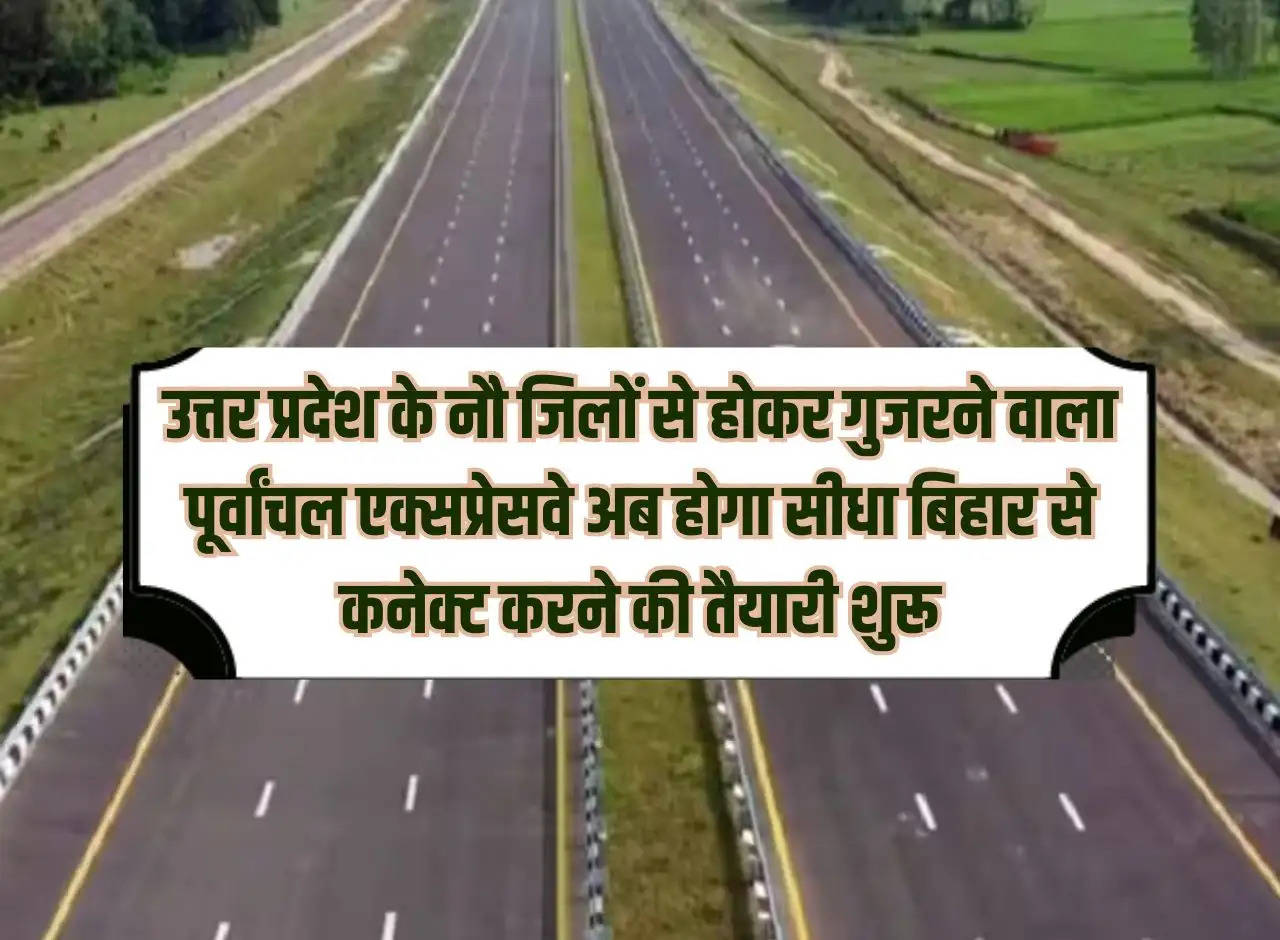 Purvanchal Expressway passing through nine districts of Uttar Pradesh will now be directly connected to Bihar. Preparations have started.