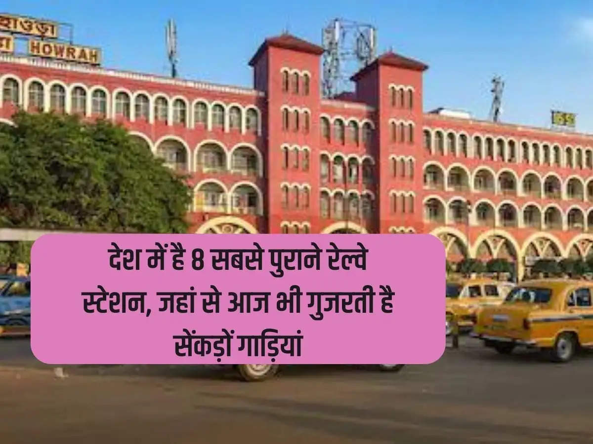 There are 8 oldest railway stations in the country, through which hundreds of trains pass even today.