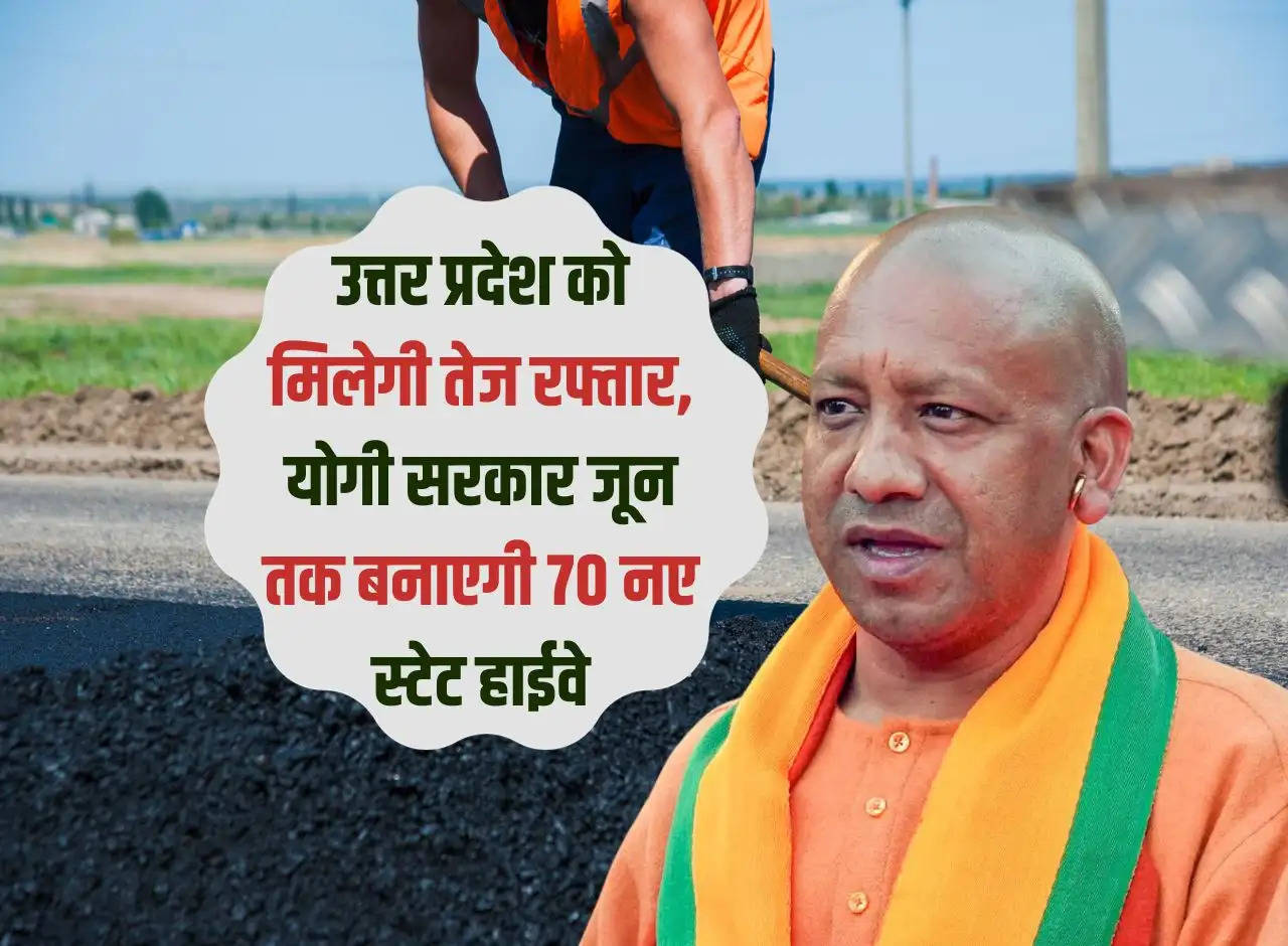 Uttar Pradesh will get faster speed, Yogi government will build 70 new state highways by June