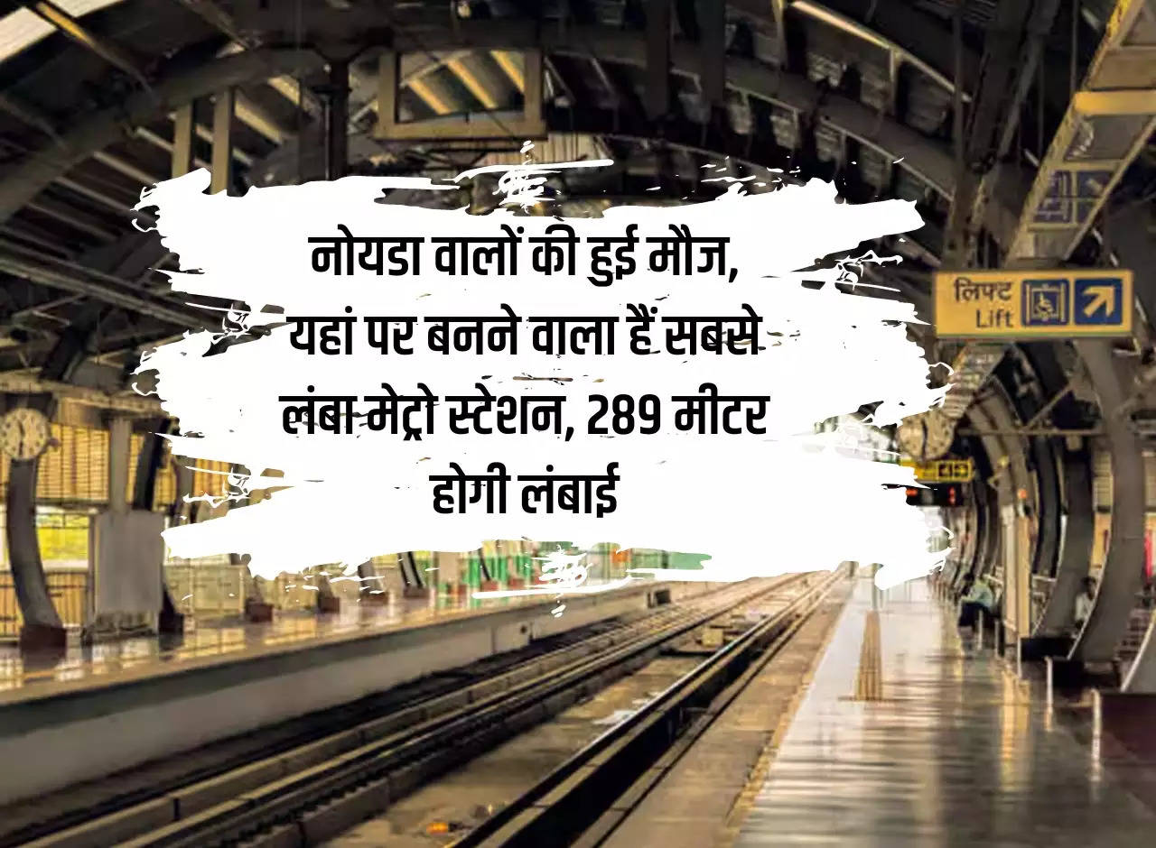 Delhi NCR Metro: Noida people had fun, the longest metro station is going to be built here, the length will be 289 meters.