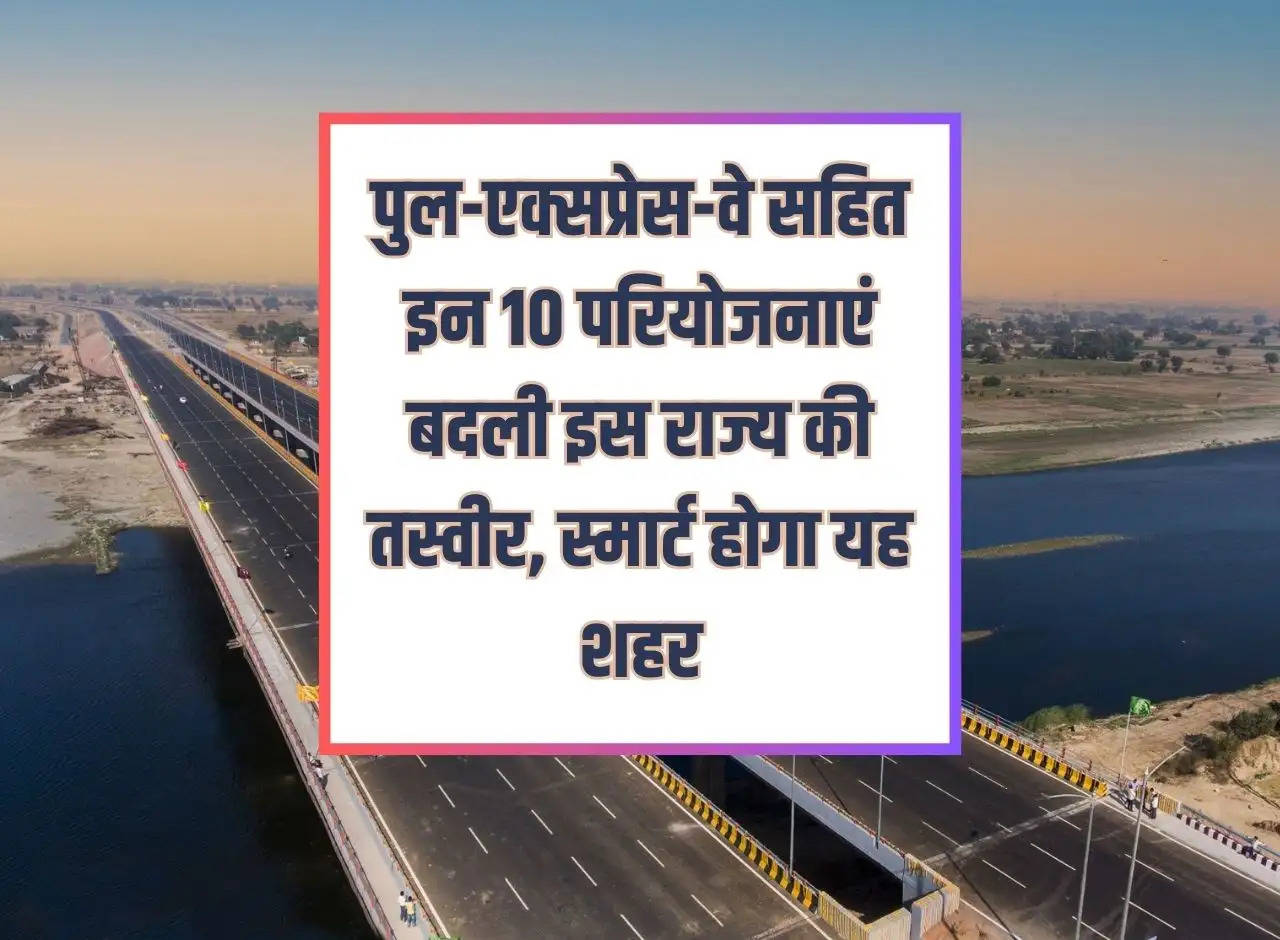 These 10 projects including bridge-expressway will change the picture of this state, this city will be smart