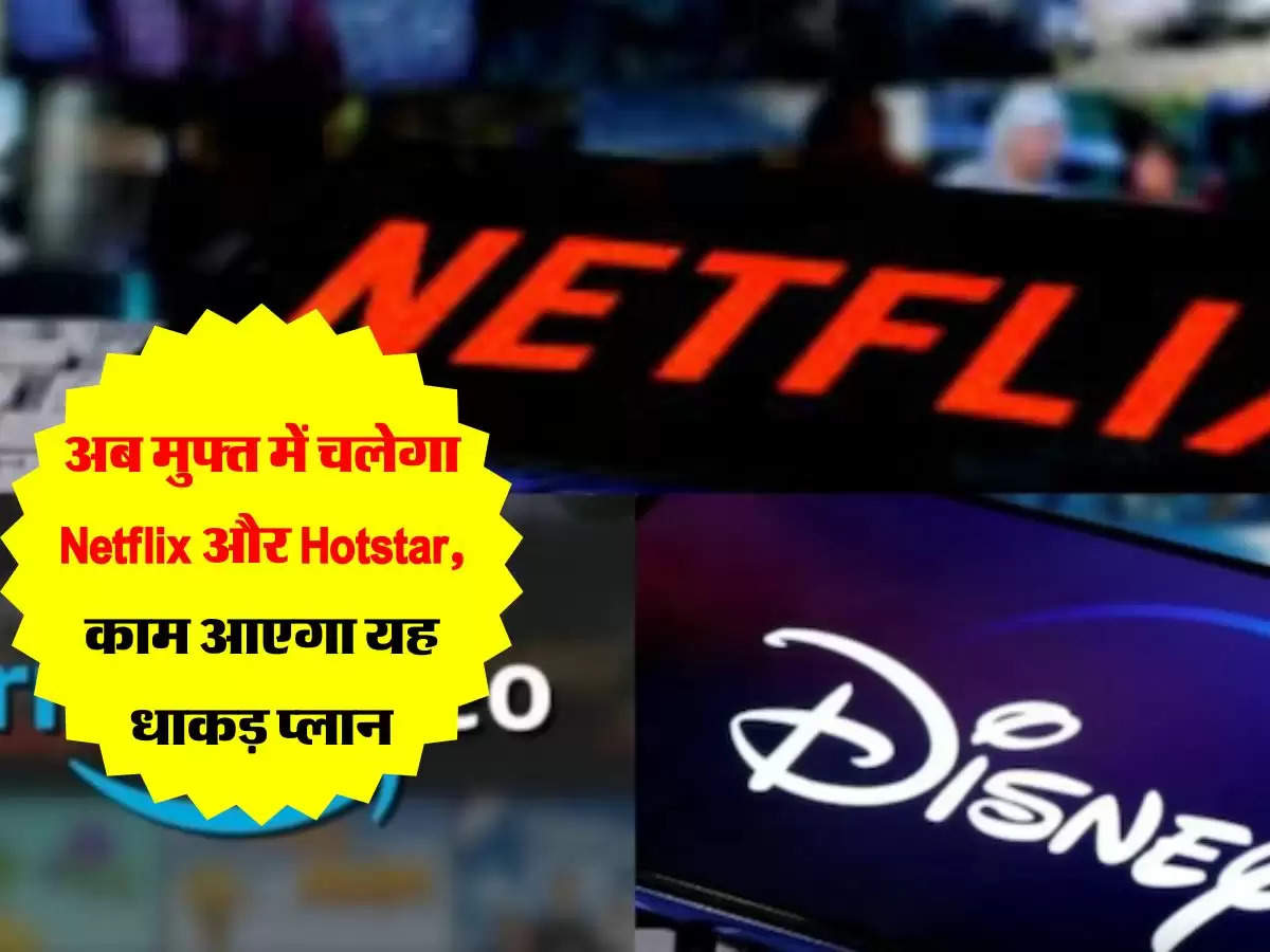 अब मुफ्त में चलेगा Netflix और Hotstar, काम आएगा यह धाकड़ प्लान