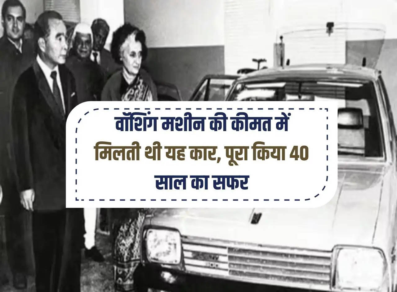 Maruti Suzuki: This car was available for the price of a washing machine, completed its journey of 40 years