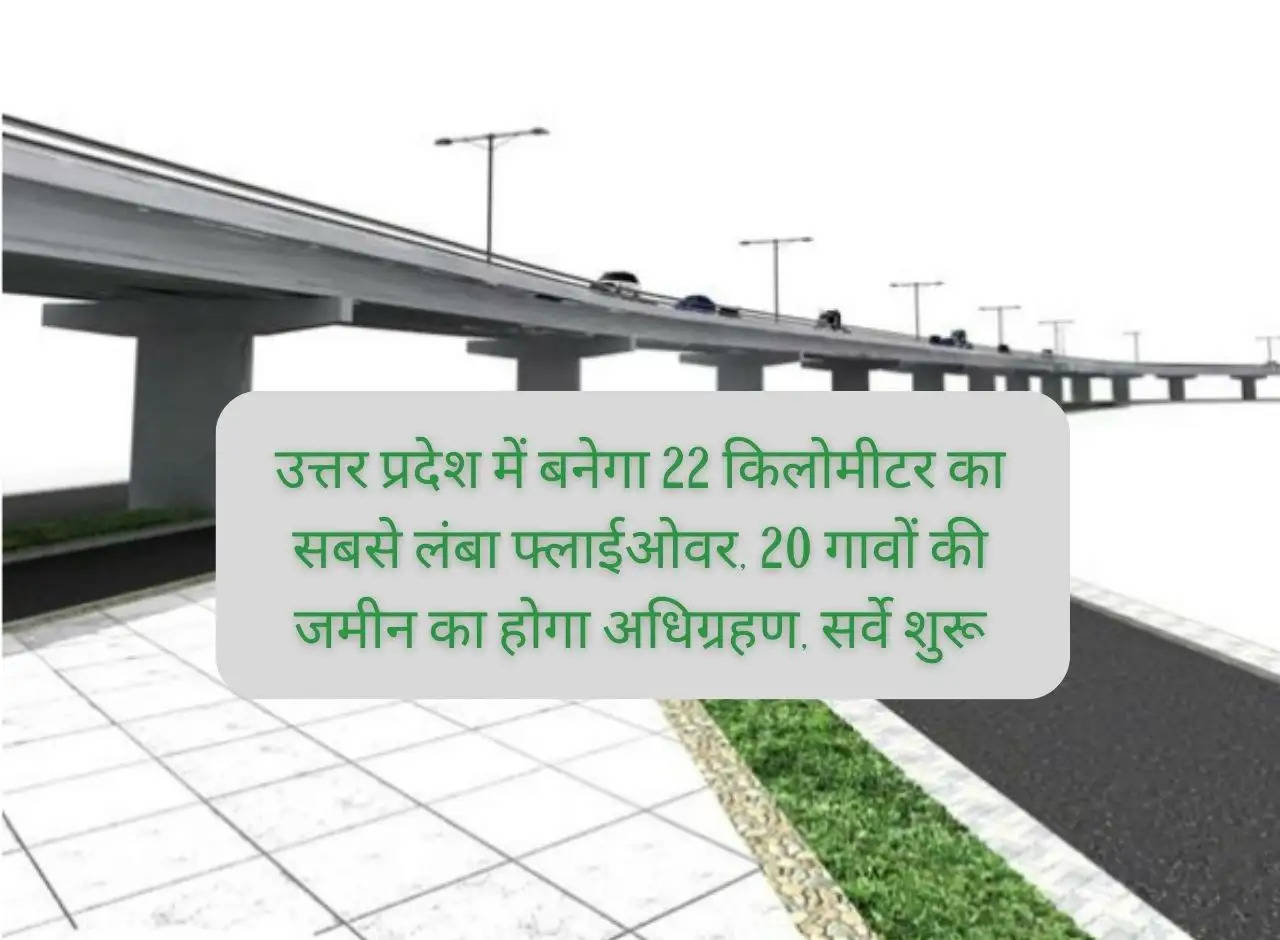 The longest flyover of 22 kilometers will be built in Uttar Pradesh, land of 20 villages will be acquired, survey started