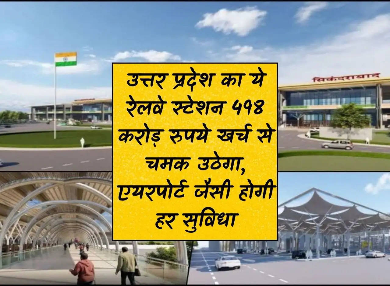 This railway station of Uttar Pradesh will shine with an expenditure of Rs 498 crore, every facility will be like an airport.