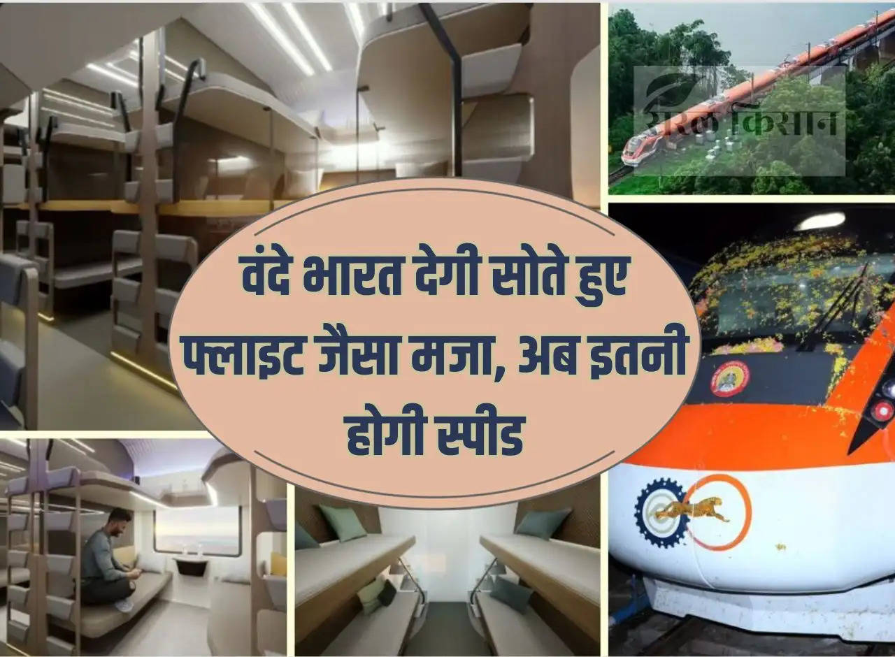 Sleeper Vande Bharat Express: Vande Bharat will give you the fun of flying while sleeping, now the speed will be this much