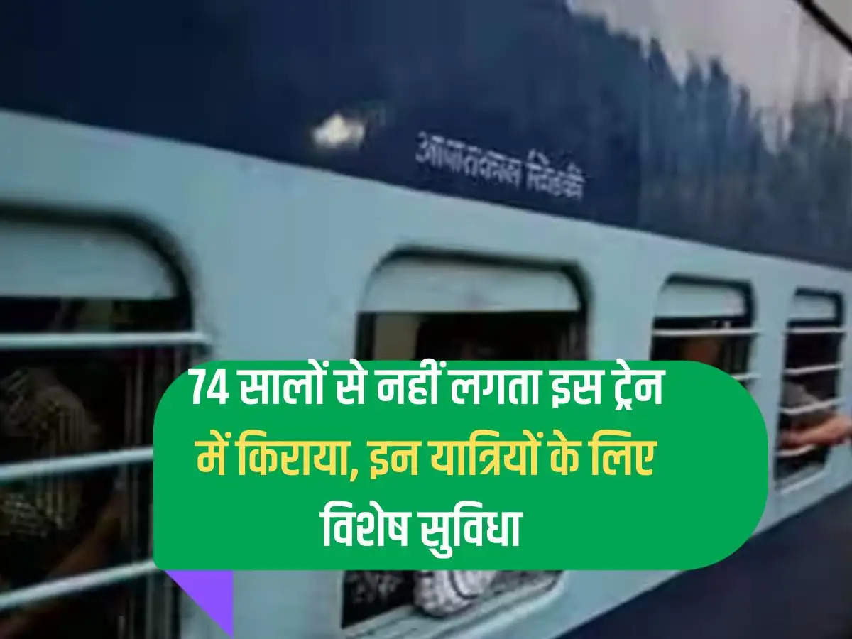 There is no fare in this train for 74 years, special facility for these passengers