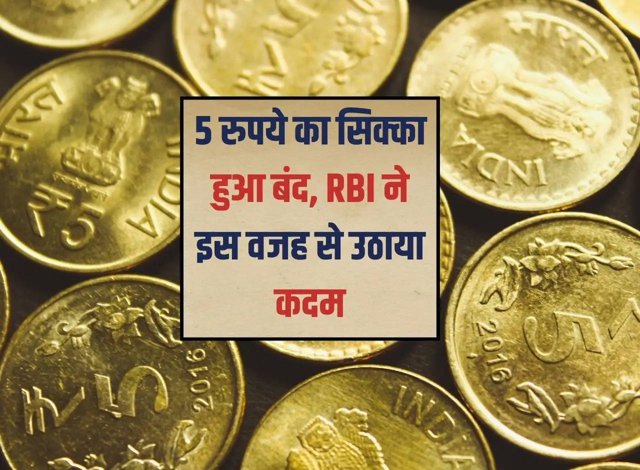 5 rupee coin stopped, RBI took   action   due to this reason