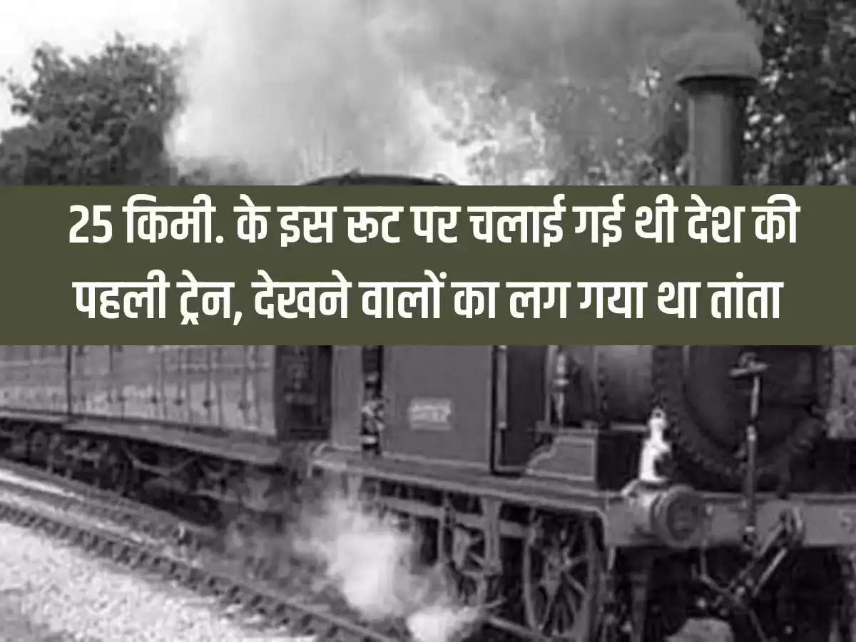 Indian Railways Fact: 25 km. The country's first train was run on this route, there was a rush of spectators to see it.