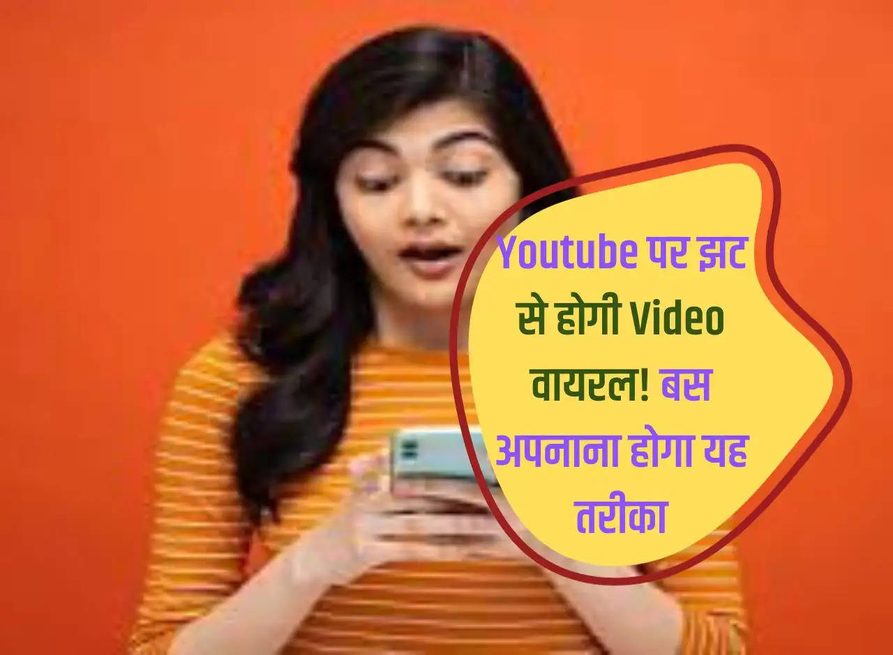 Youtube पर झट से होगी Video वायरल! बस अपनाना होगा यह तरीका