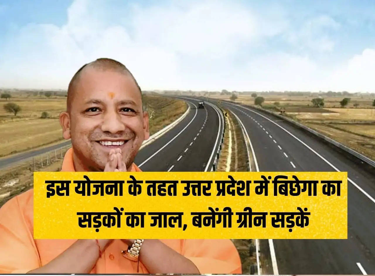 UP NEWS: Under this scheme, a network of roads will be laid in Uttar Pradesh, green roads will be built.