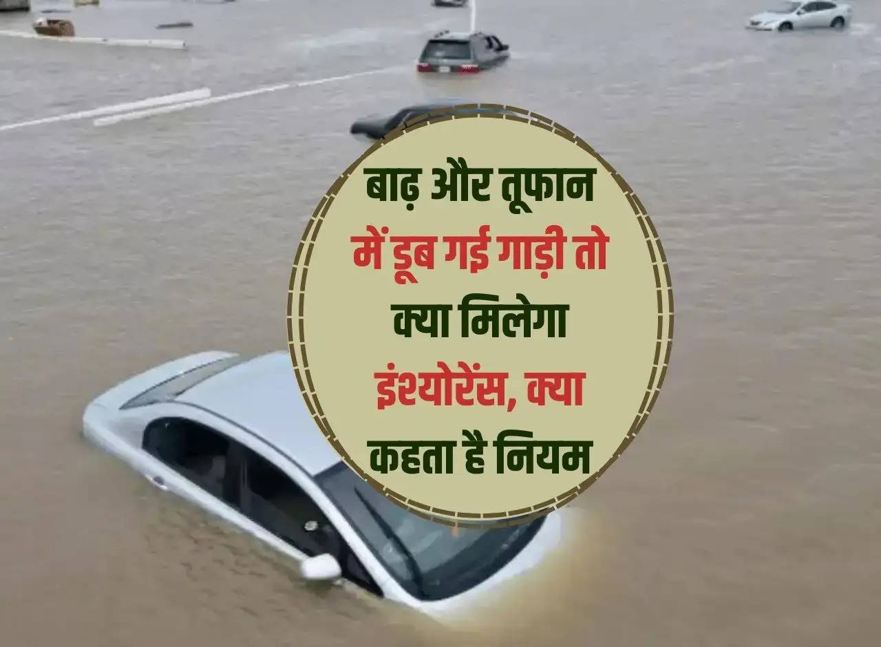 Motor Insurance Rules: What insurance will you get if a car drowns in flood or storm, what do the rules say?