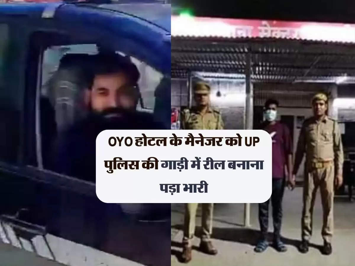 OYO होटल के मैनेजर को UP पुलिस की गाड़ी में रील बनाना पड़ा भारी, खुद को जेल और 2 कांस्टेबल सस्पेंड