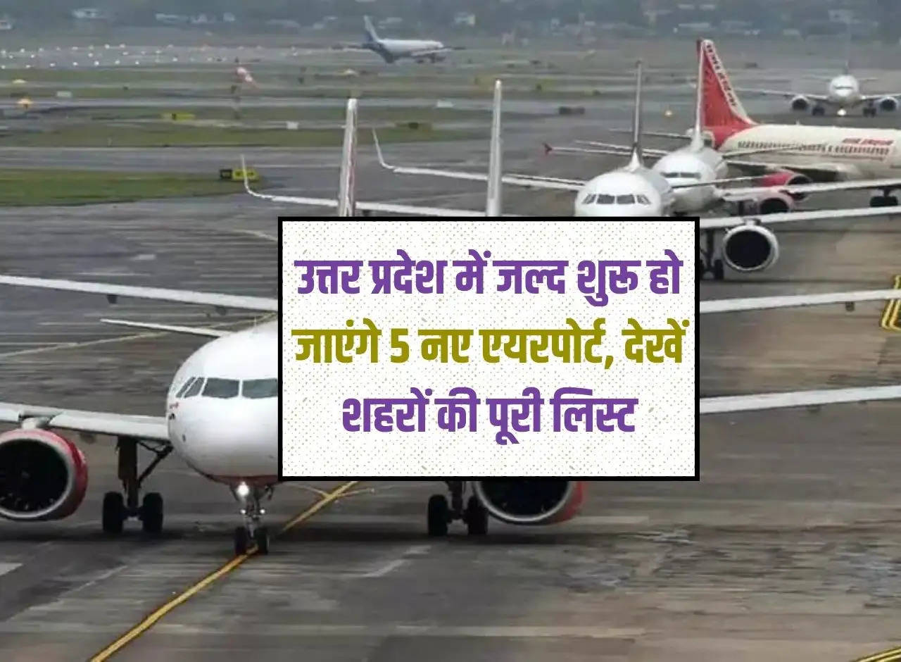 5 new airports will start soon in Uttar Pradesh, see complete list of cities