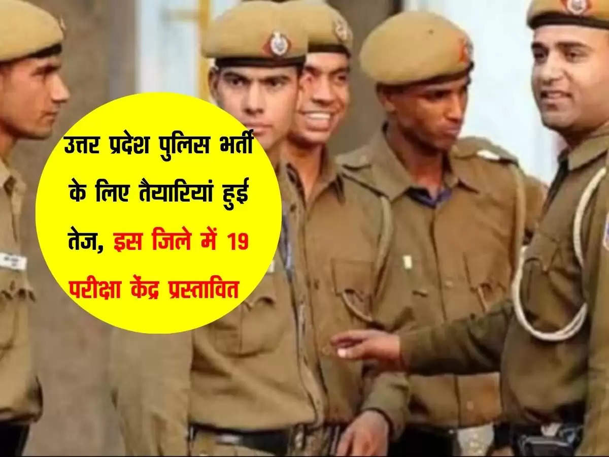 उत्तर प्रदेश पुलिस भर्ती के लिए तैयारियां हुई तेज, इस जिले में 19 परीक्षा केंद्र प्रस्तावित 