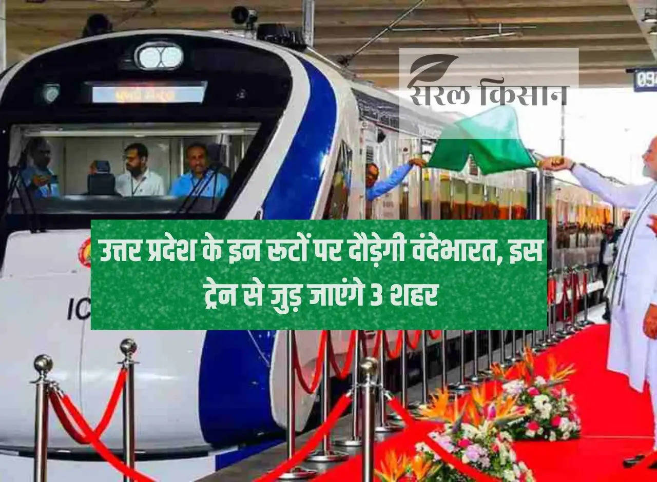 Vande Bharat will run on these routes of Uttar Pradesh, 3 cities will be connected with this train