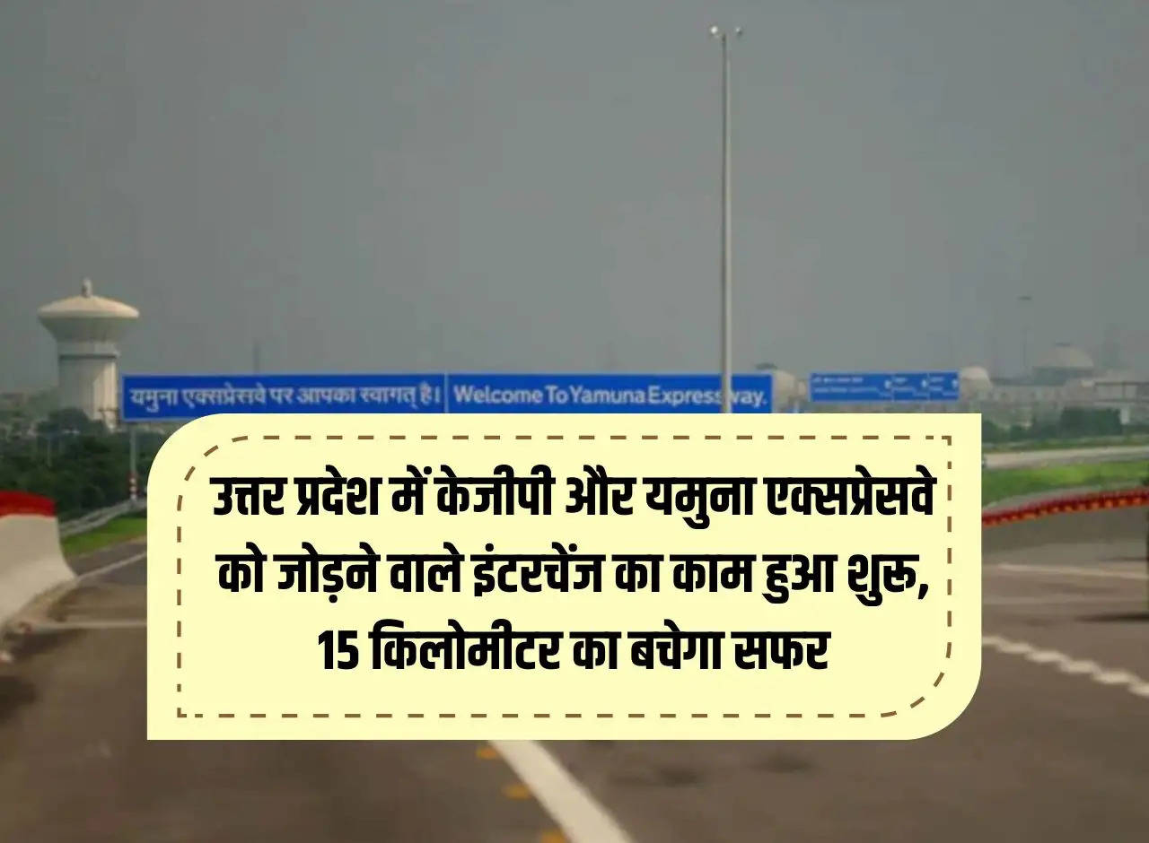 Work on interchange connecting KGP and Yamuna Expressway started in Uttar Pradesh, 15 kilometer journey will be saved