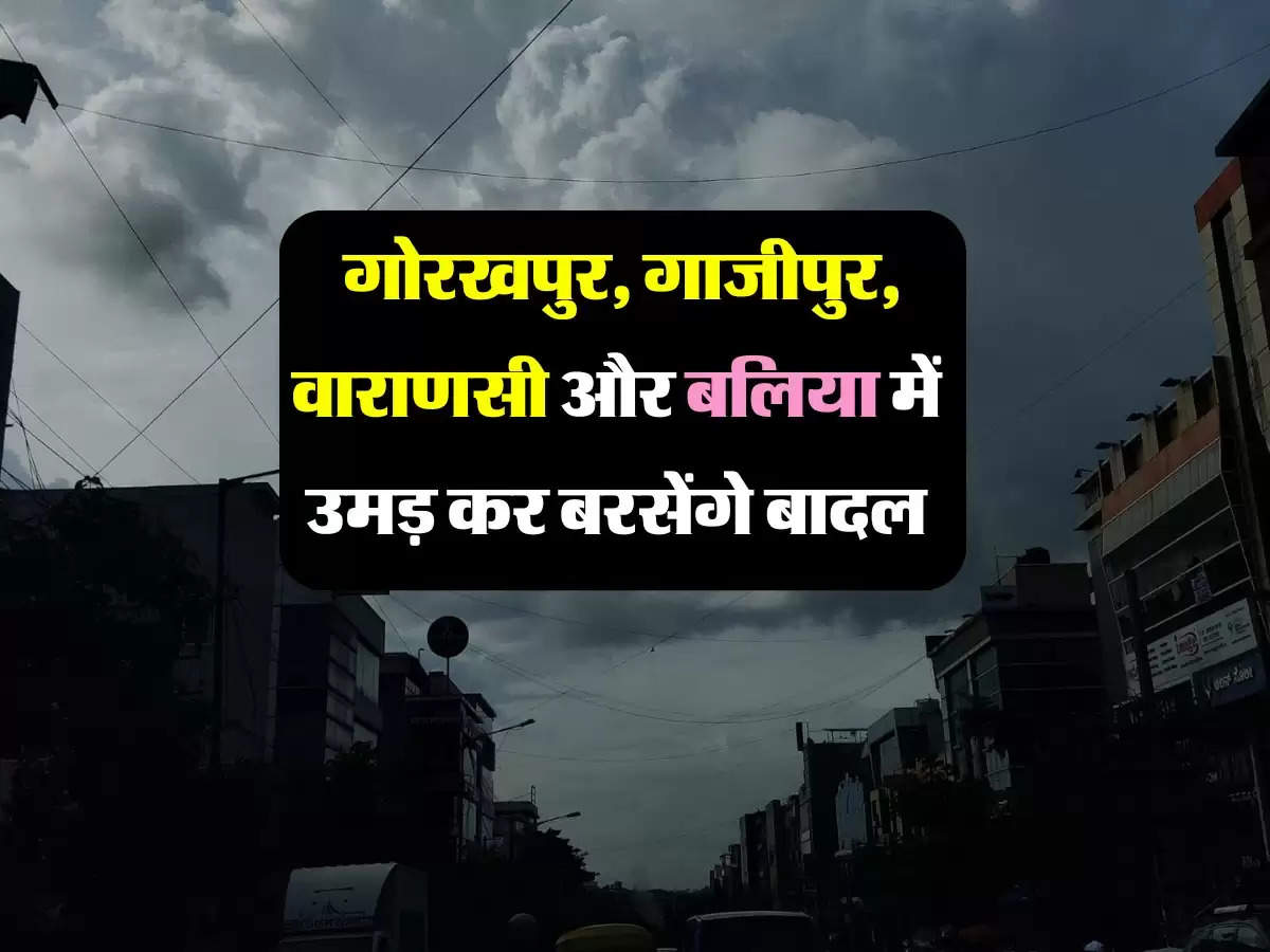 उत्तर प्रदेश में बिहार के रास्ते दस्तक देगा मानसून, गाजीपुर, वाराणसी और बलिया में उमड़ कर बरसेंगे बादल