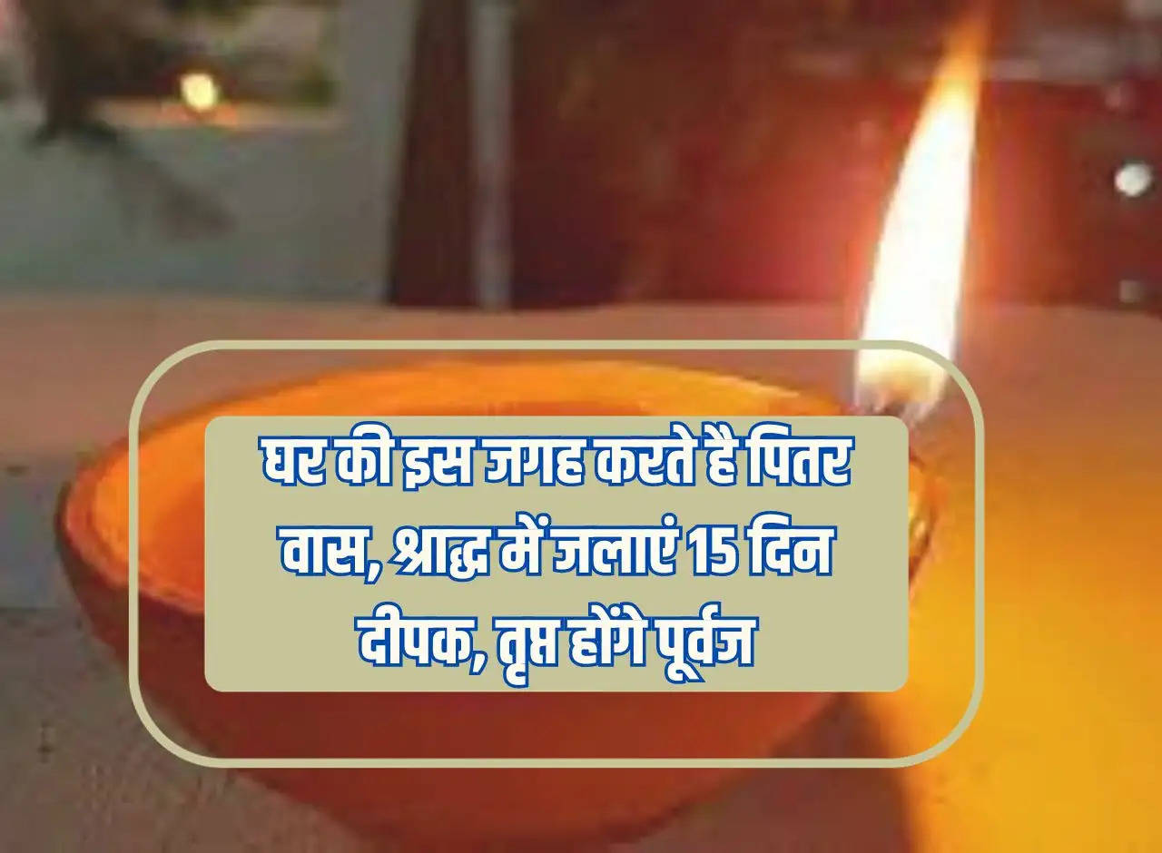 Ancestors reside in this place of the house, light lamps for 15 days during Shraddha, ancestors will be satisfied.