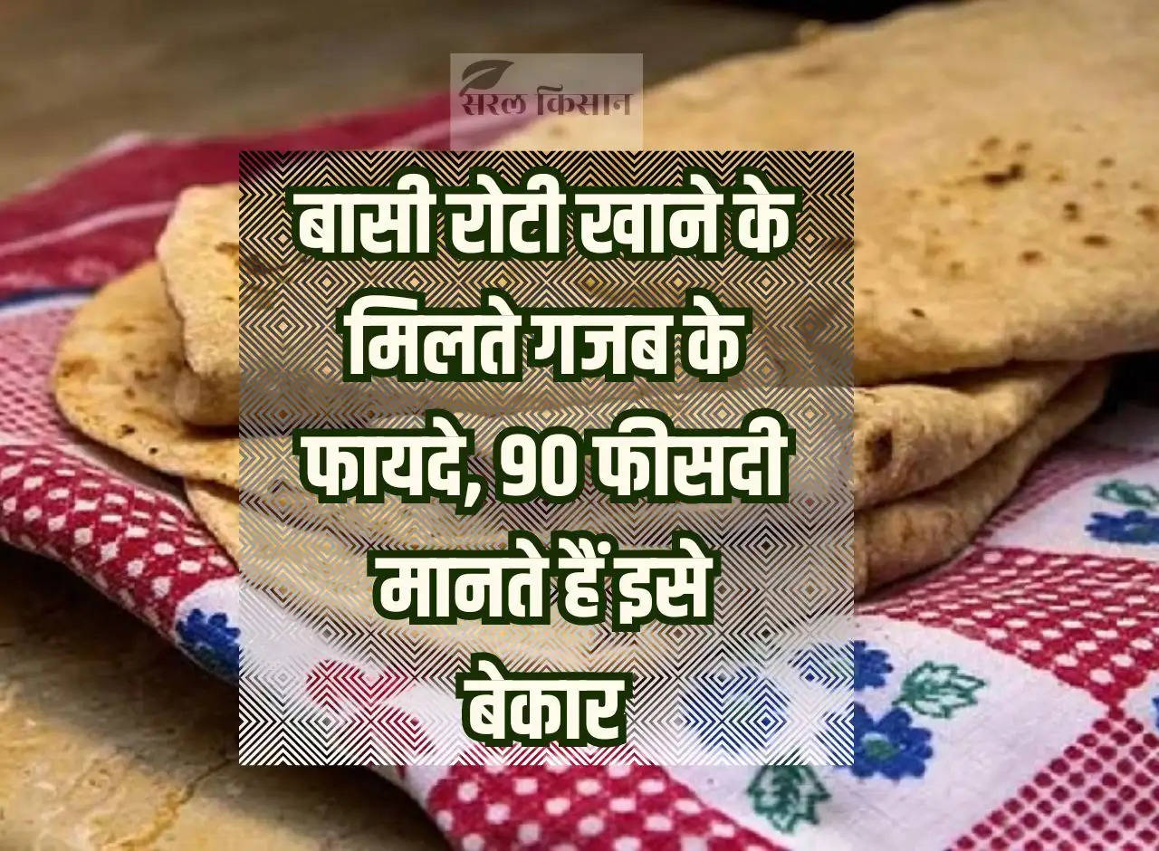 Roti: Amazing benefits of eating stale roti, 90 percent consider it useless