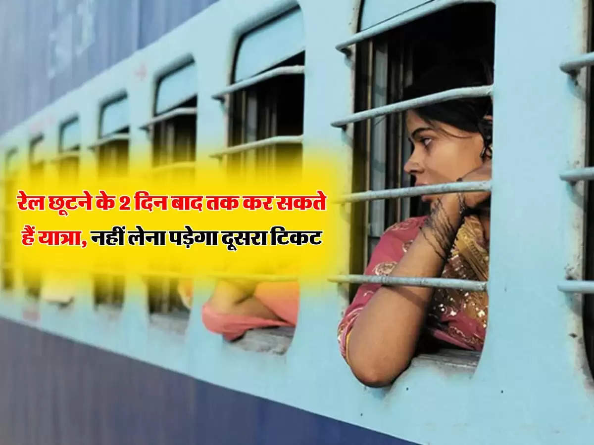 Indian Railways Rules : रेल छूटने के 2 दिन बाद तक कर सकते हैं यात्रा, नहीं लेना पड़ेगा दूसरा टिकट
