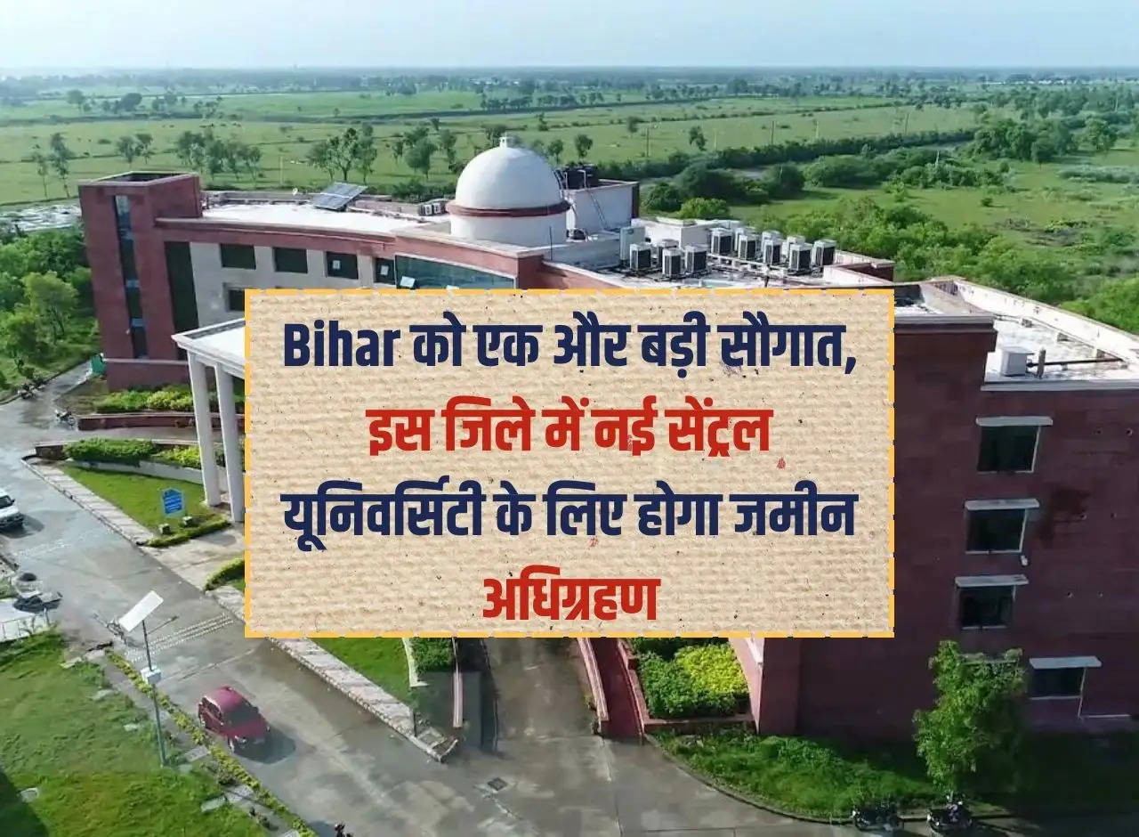 Another big gift to Bihar, land will be acquired for the new Central University in this district