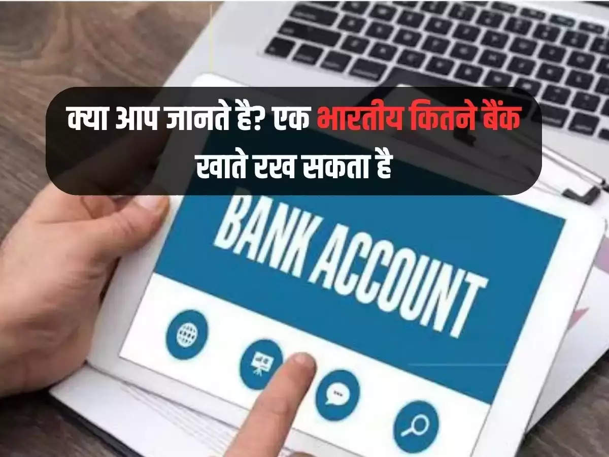 Do you know? How many bank accounts can an Indian have?