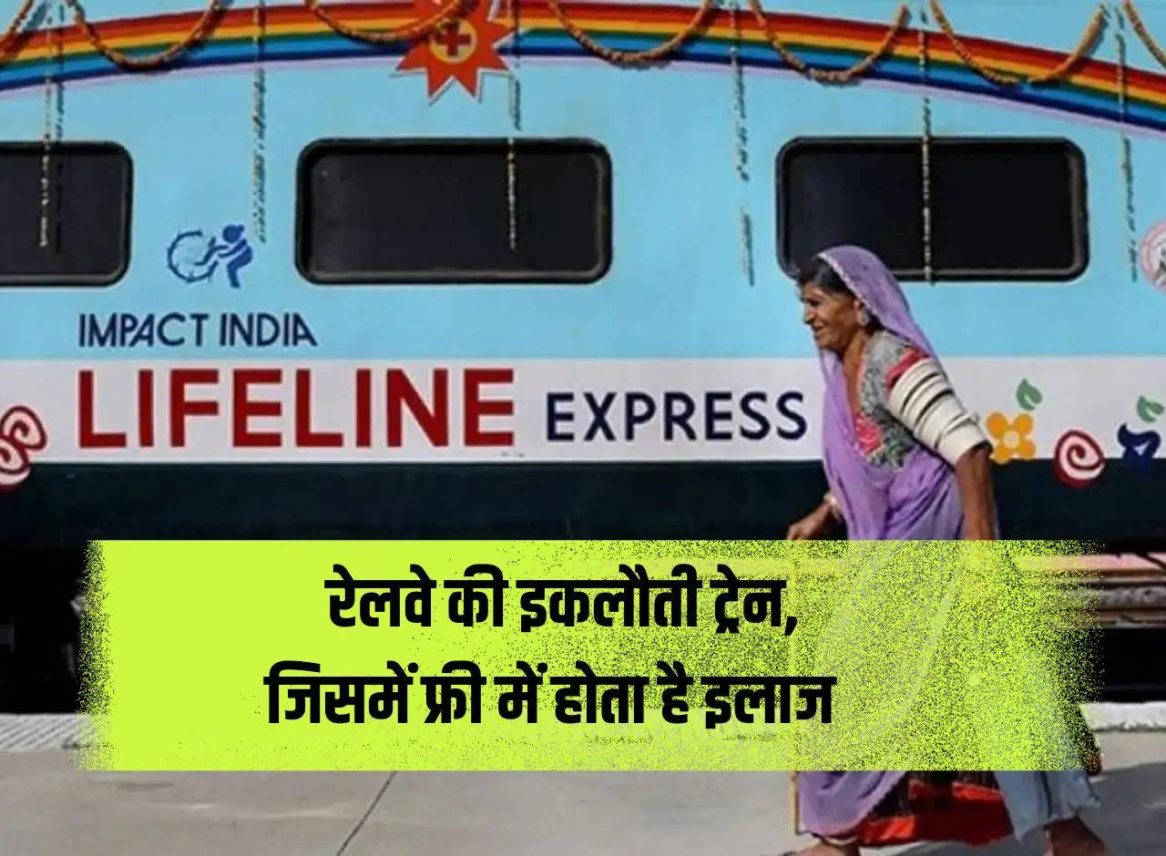 Life Line Express: The only train of Railways, in which treatment is provided for free.