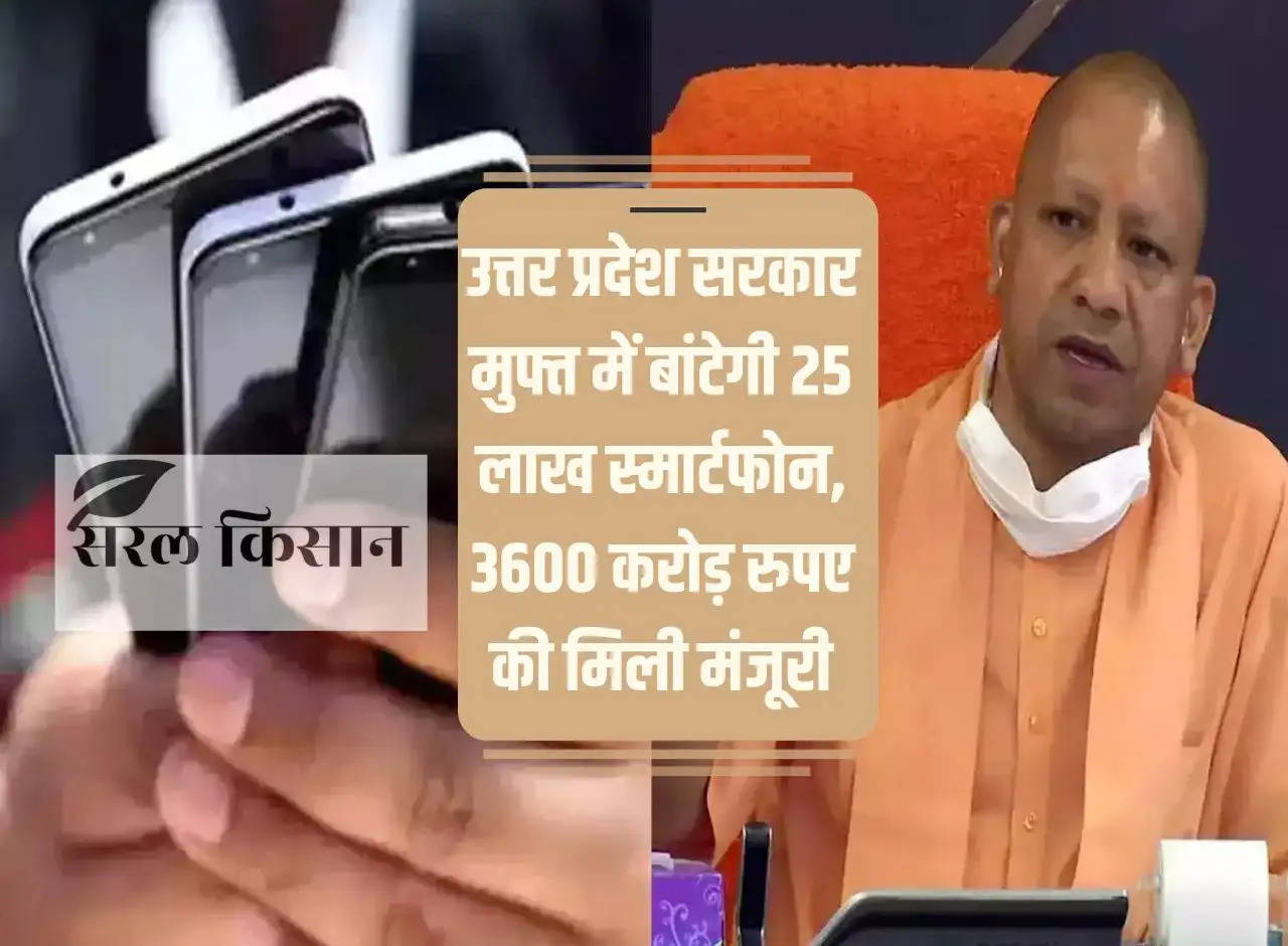 Uttar Pradesh government will distribute 25 lakh smartphones for free, approval of Rs 3600 crore received