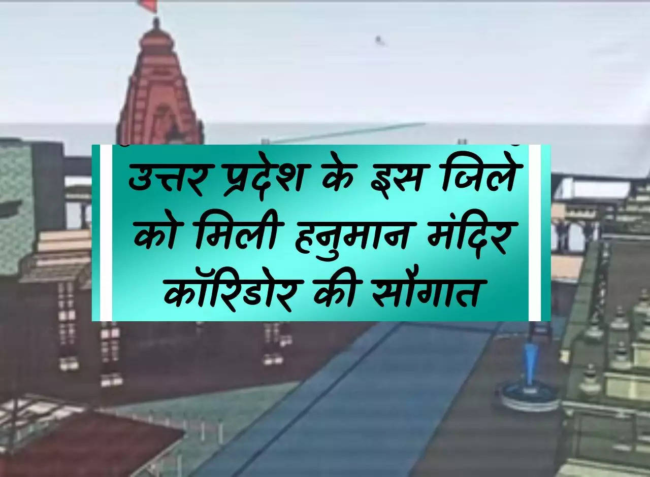 UP News: This district of Uttar Pradesh got the gift of Hanuman Temple corridor, land has been identified.