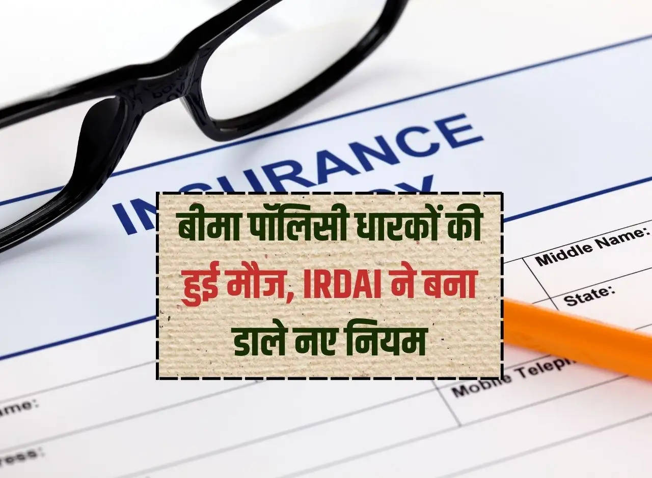 Insurance policy holders had fun, IRDAI made new rules