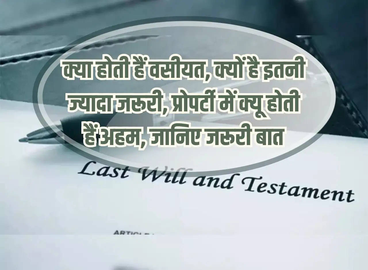 Property: What is a will, why is it so important, why is it important in property, know the important thing