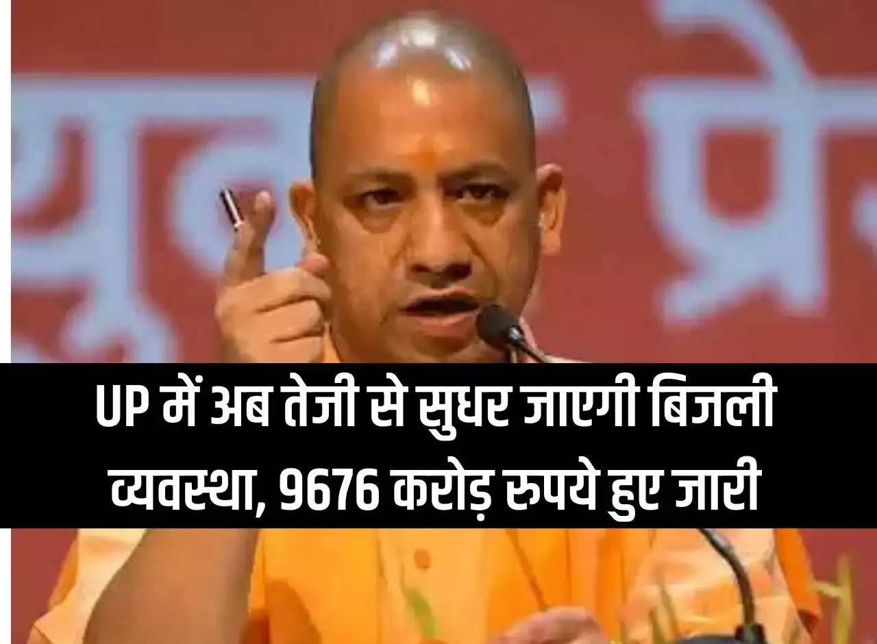 Now electricity system will improve rapidly in Uttar Pradesh, Rs 9676 crore released