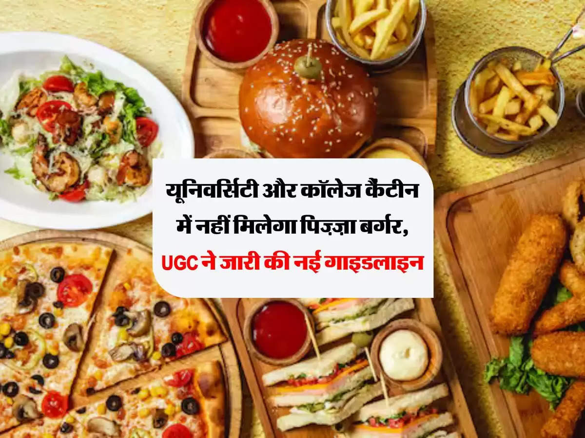 यूनिवर्सिटी और कॉलेज कैंटीन में नहीं मिलेगा पिज़्ज़ा बर्गर, UGC ने जारी की नई गाइडलाइन