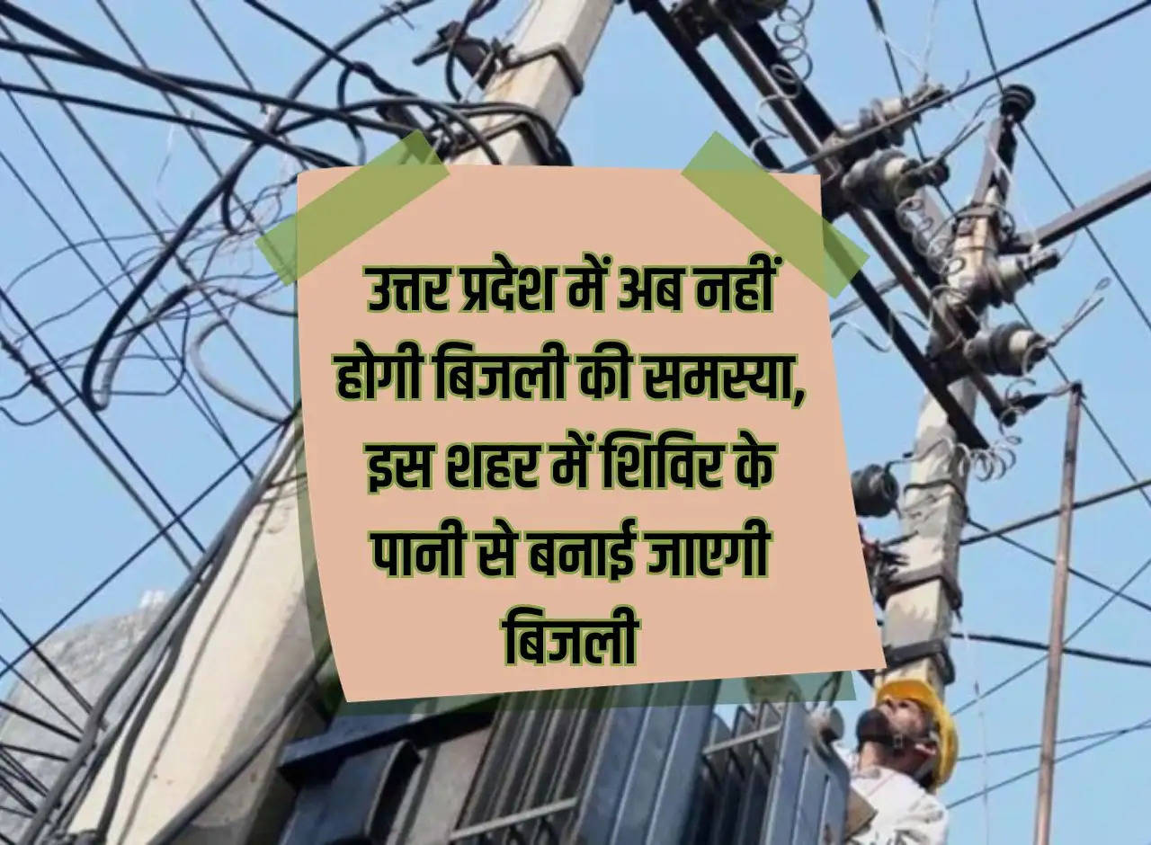 There will be no problem of electricity in Uttar Pradesh now, electricity will be generated from camp water in this city