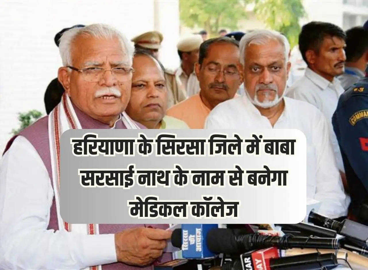 Medical college will be built in the name of Baba Sarsai Nath in Sirsa district of Haryana, Chief Minister Khattar made a big announcement.