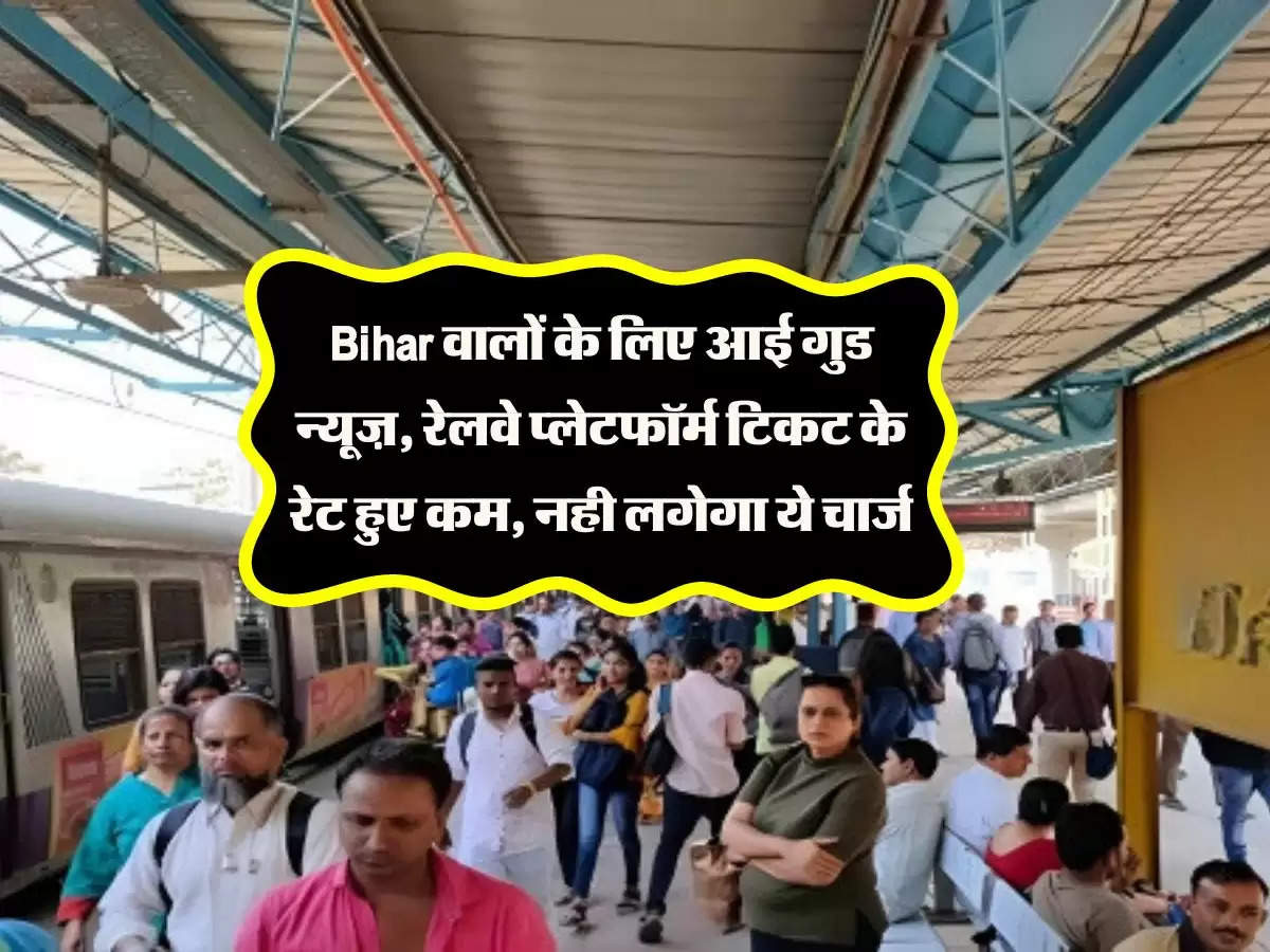 Bihar वालों के लिए आई गुड न्यूज़, रेलवे प्लेटफॉर्म टिकट के रेट हुए कम, नही लगेगा ये चार्ज