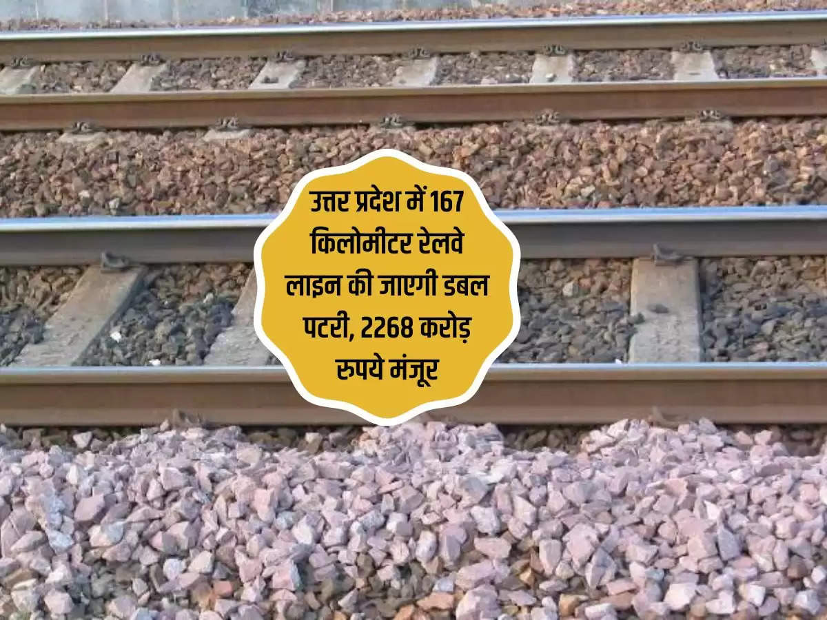उत्तर प्रदेश में 167 किलोमीटर रेलवे लाइन की जाएगी डबल पटरी, 2268 करोड़ रुपये मंजूर