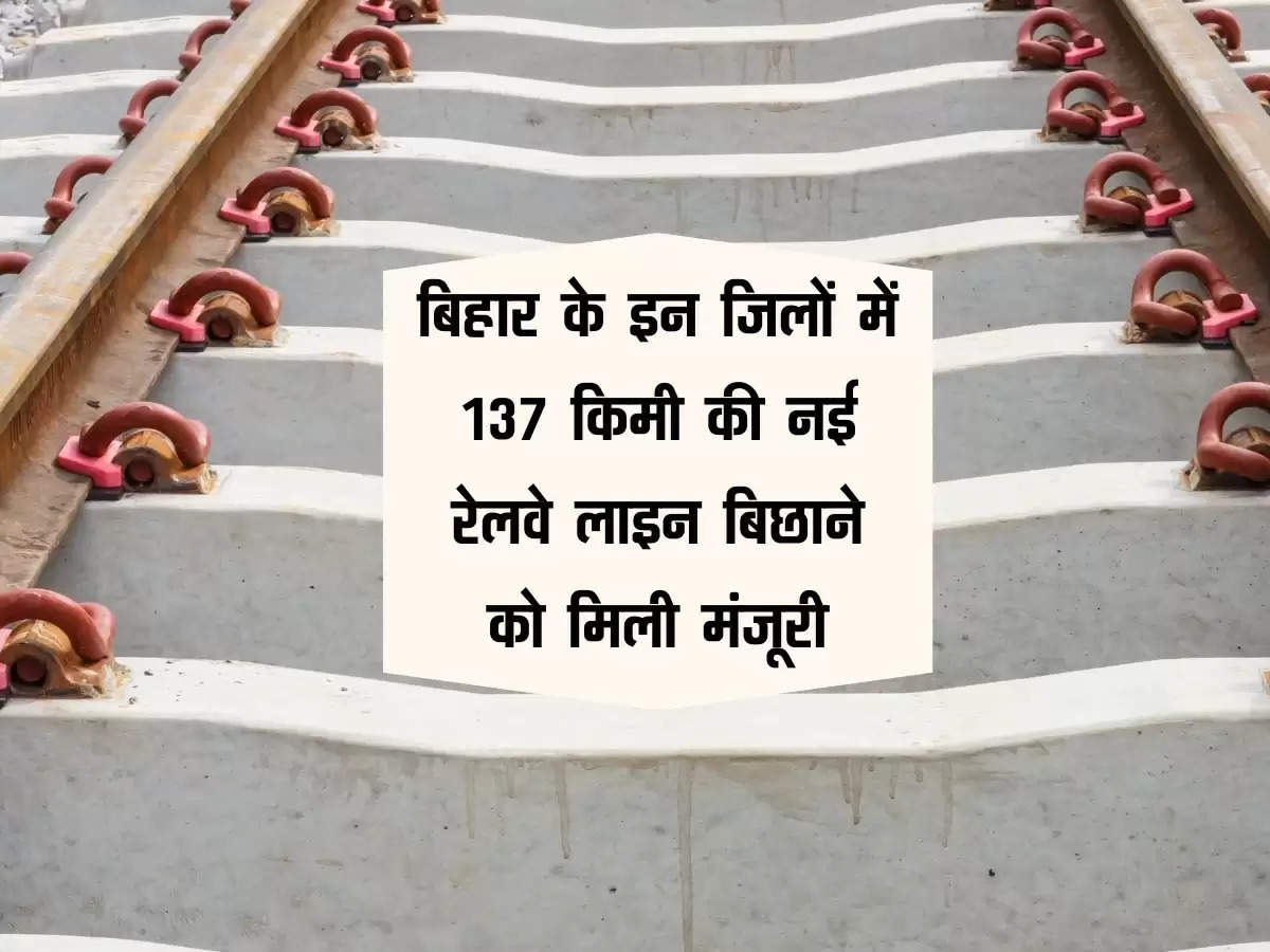 बिहार के इन जिलों की खुली किस्मत, 137 किलोमीटर की नई रेलवे लाइन बिछाने को मिली मंजूरी