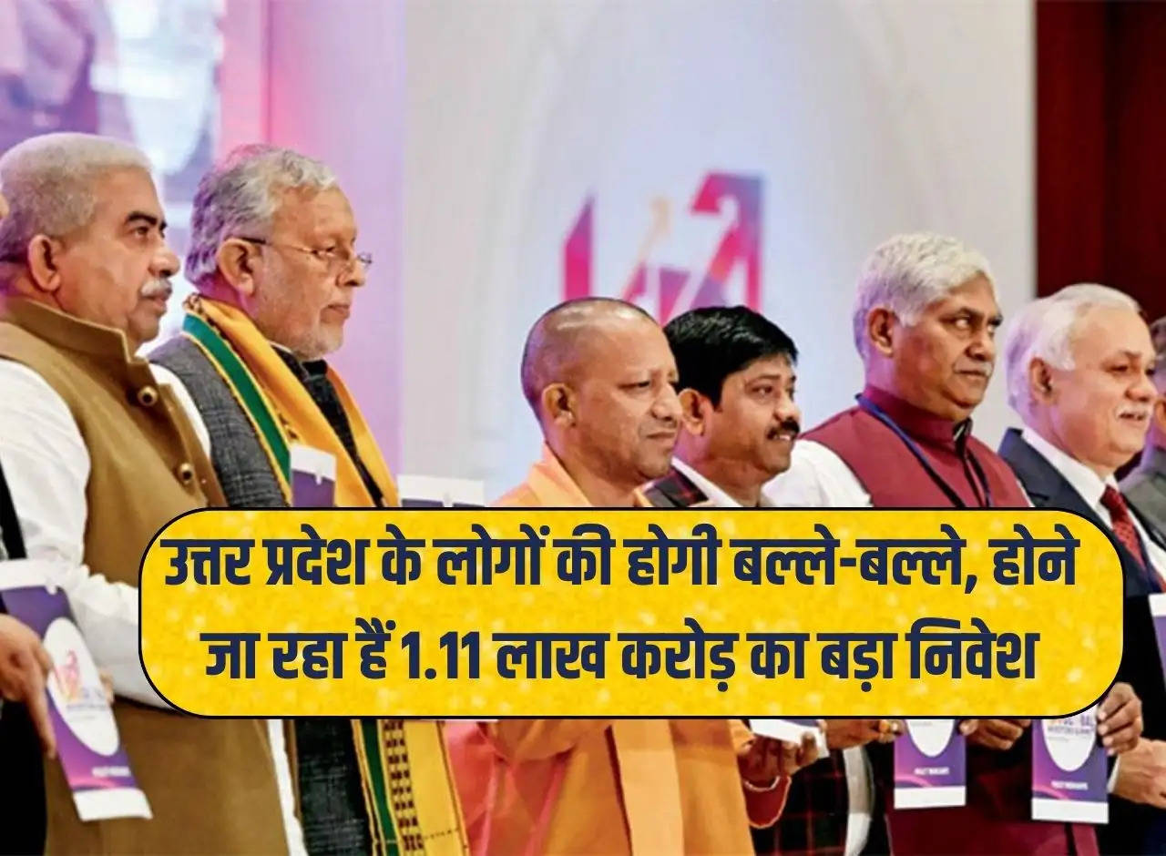 People of Uttar Pradesh will be happy, big investment of Rs 1.11 lakh crore is going to happen.