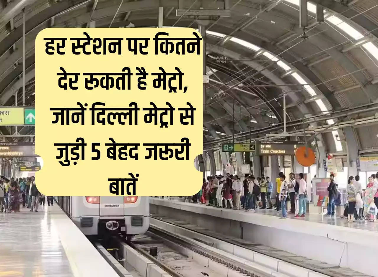 Delhi NCR Metro: How long does the metro stop at each station, know 5 very important things related to Delhi Metro