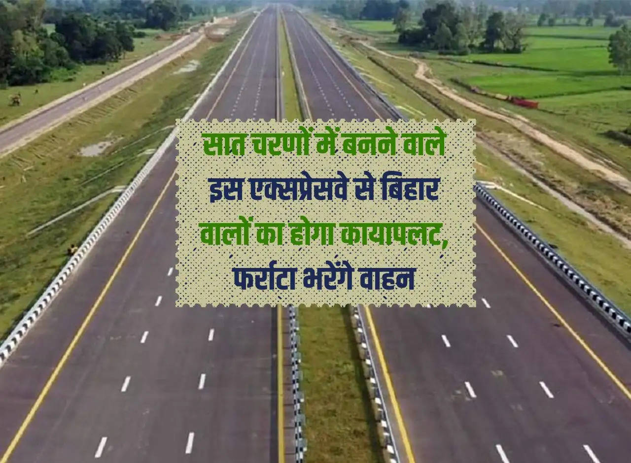 Expressway: This expressway, to be built in seven phases, will bring transformation to the people of Bihar, vehicles will move faster.